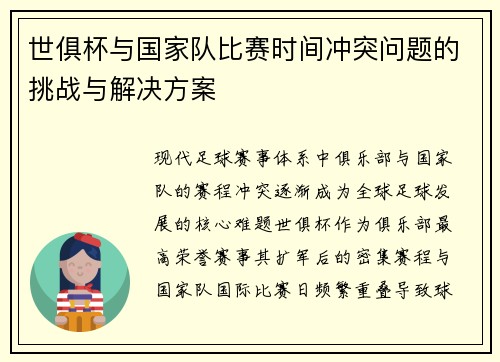 世俱杯与国家队比赛时间冲突问题的挑战与解决方案