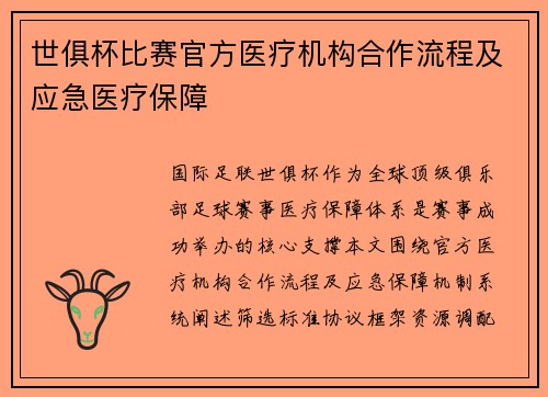 世俱杯比赛官方医疗机构合作流程及应急医疗保障