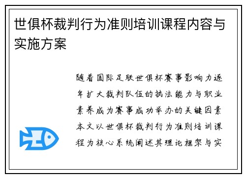 世俱杯裁判行为准则培训课程内容与实施方案