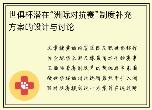 世俱杯潜在“洲际对抗赛”制度补充方案的设计与讨论