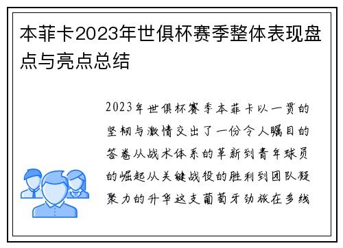 本菲卡2023年世俱杯赛季整体表现盘点与亮点总结