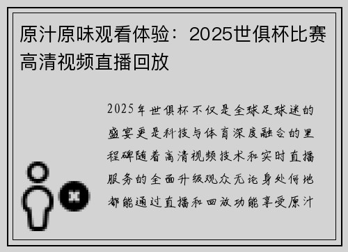 原汁原味观看体验：2025世俱杯比赛高清视频直播回放