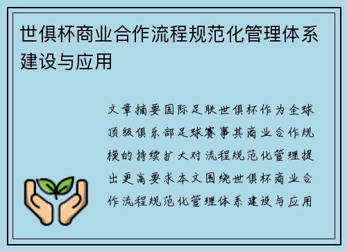 世俱杯商业合作流程规范化管理体系建设与应用