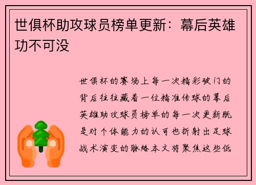 世俱杯助攻球员榜单更新：幕后英雄功不可没