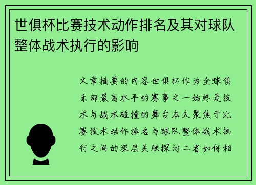 世俱杯比赛技术动作排名及其对球队整体战术执行的影响