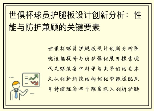 世俱杯球员护腿板设计创新分析：性能与防护兼顾的关键要素