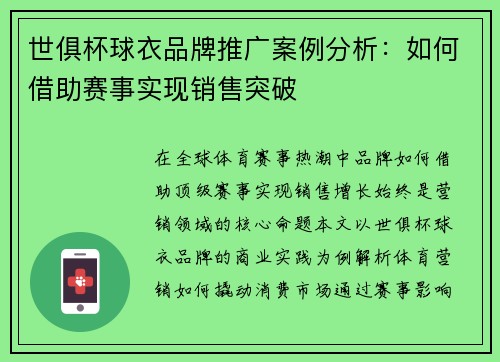 世俱杯球衣品牌推广案例分析：如何借助赛事实现销售突破