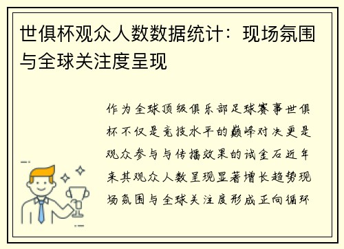 世俱杯观众人数数据统计：现场氛围与全球关注度呈现