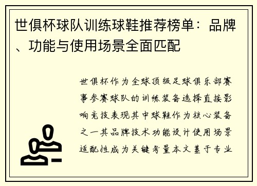 世俱杯球队训练球鞋推荐榜单：品牌、功能与使用场景全面匹配