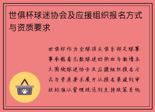 世俱杯球迷协会及应援组织报名方式与资质要求