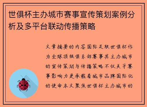 世俱杯主办城市赛事宣传策划案例分析及多平台联动传播策略