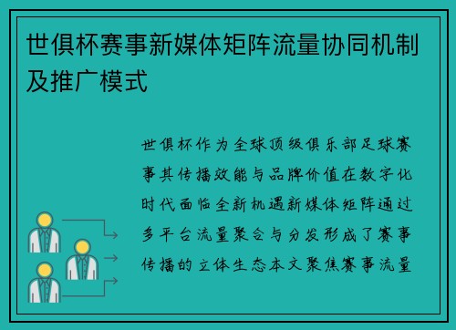 世俱杯赛事新媒体矩阵流量协同机制及推广模式
