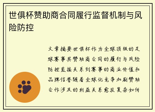 世俱杯赞助商合同履行监督机制与风险防控