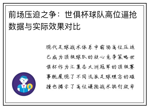 前场压迫之争：世俱杯球队高位逼抢数据与实际效果对比