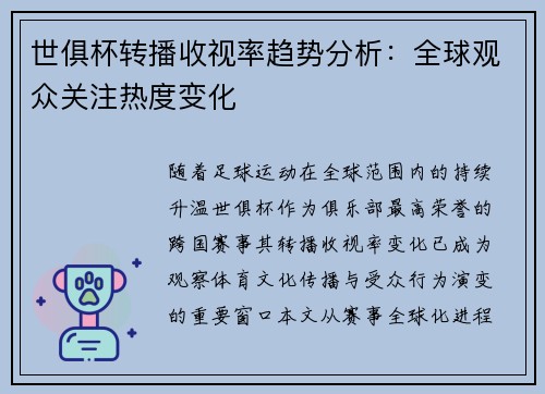 世俱杯转播收视率趋势分析：全球观众关注热度变化