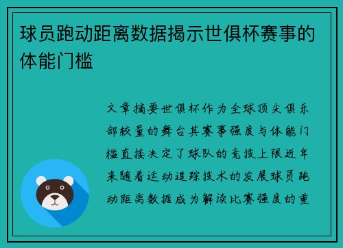 球员跑动距离数据揭示世俱杯赛事的体能门槛