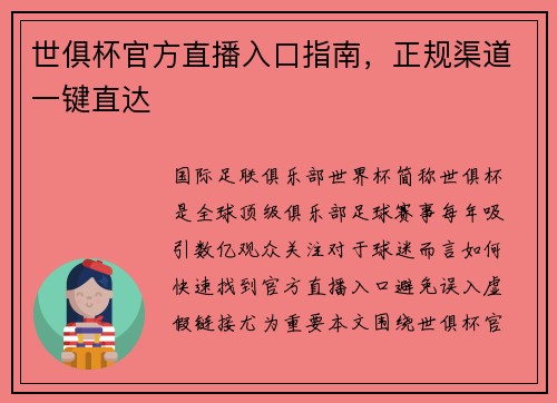 世俱杯官方直播入口指南，正规渠道一键直达