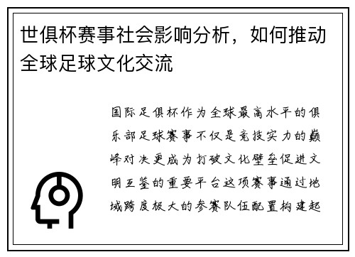 世俱杯赛事社会影响分析，如何推动全球足球文化交流
