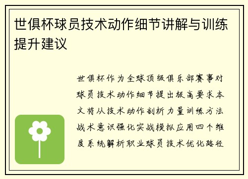 世俱杯球员技术动作细节讲解与训练提升建议