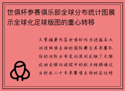 世俱杯参赛俱乐部全球分布统计图展示全球化足球版图的重心转移