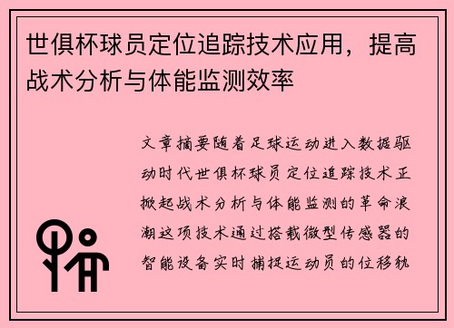 世俱杯球员定位追踪技术应用，提高战术分析与体能监测效率