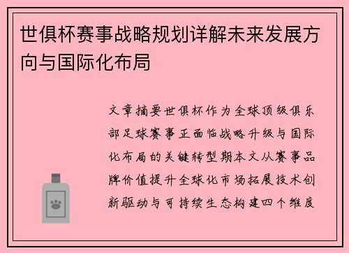 世俱杯赛事战略规划详解未来发展方向与国际化布局