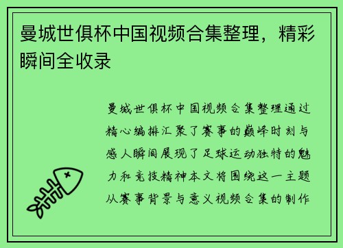 曼城世俱杯中国视频合集整理，精彩瞬间全收录