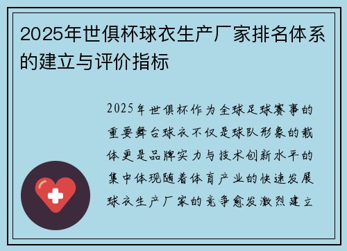 2025年世俱杯球衣生产厂家排名体系的建立与评价指标