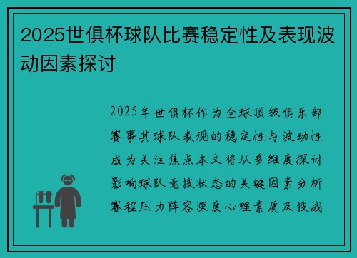 2025世俱杯球队比赛稳定性及表现波动因素探讨