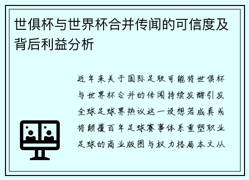 世俱杯与世界杯合并传闻的可信度及背后利益分析