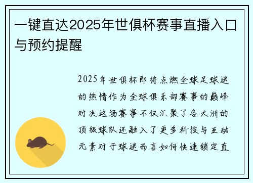 一键直达2025年世俱杯赛事直播入口与预约提醒