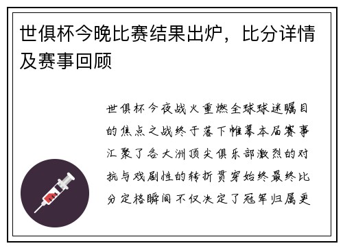 世俱杯今晚比赛结果出炉，比分详情及赛事回顾