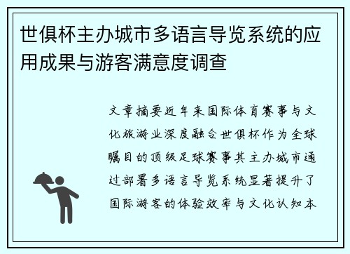 世俱杯主办城市多语言导览系统的应用成果与游客满意度调查