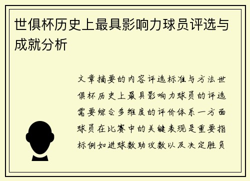 世俱杯历史上最具影响力球员评选与成就分析