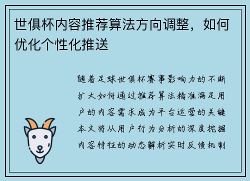 世俱杯内容推荐算法方向调整，如何优化个性化推送