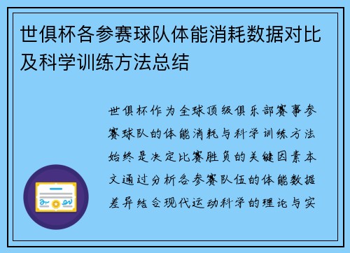 世俱杯各参赛球队体能消耗数据对比及科学训练方法总结