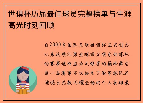 世俱杯历届最佳球员完整榜单与生涯高光时刻回顾
