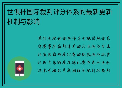 世俱杯国际裁判评分体系的最新更新机制与影响
