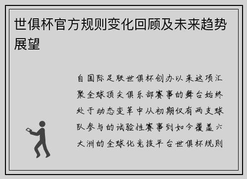 世俱杯官方规则变化回顾及未来趋势展望