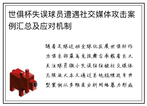 世俱杯失误球员遭遇社交媒体攻击案例汇总及应对机制