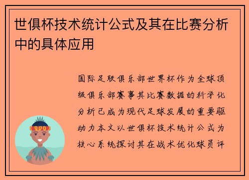 世俱杯技术统计公式及其在比赛分析中的具体应用