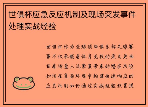 世俱杯应急反应机制及现场突发事件处理实战经验
