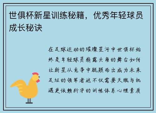 世俱杯新星训练秘籍，优秀年轻球员成长秘诀
