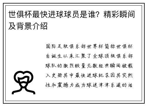 世俱杯最快进球球员是谁？精彩瞬间及背景介绍