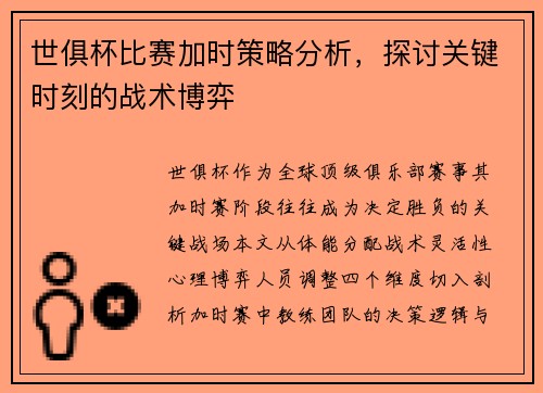 世俱杯比赛加时策略分析，探讨关键时刻的战术博弈