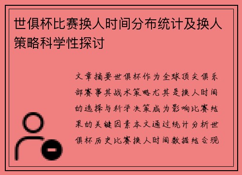 世俱杯比赛换人时间分布统计及换人策略科学性探讨