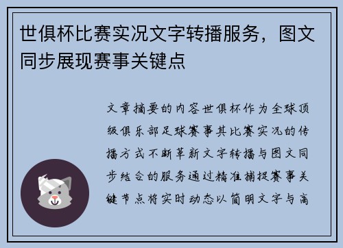 世俱杯比赛实况文字转播服务，图文同步展现赛事关键点
