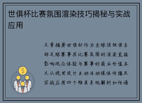 世俱杯比赛氛围渲染技巧揭秘与实战应用