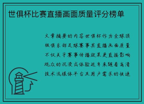 世俱杯比赛直播画面质量评分榜单