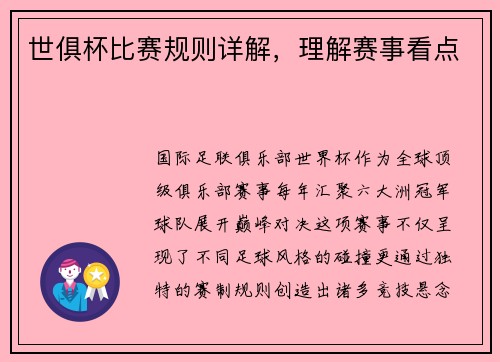世俱杯比赛规则详解，理解赛事看点